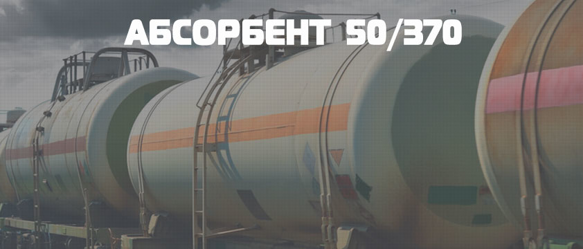 Абсорбент 50/370