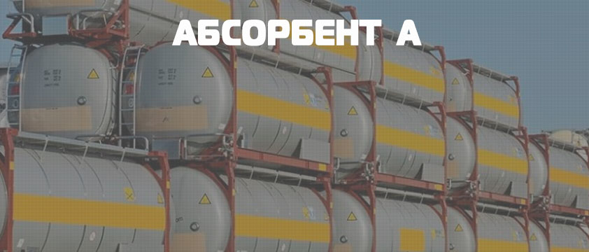 Абсорбент А