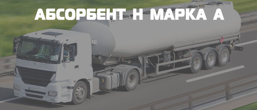 Абсорбент Н марка А
