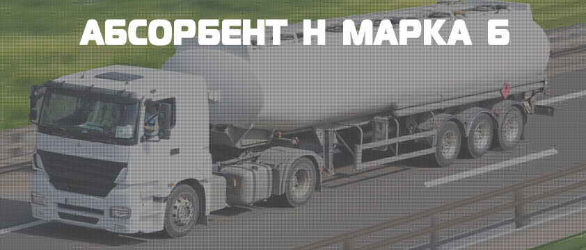 Абсорбент Н марка Б