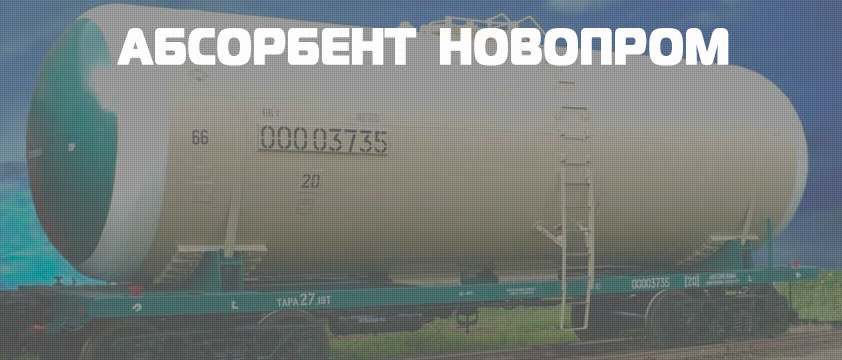 Абсорбент Новопром
