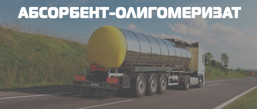 Абсорбент-олигомеризат