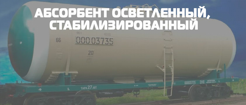 Абсорбент осветленный, стабилизированный