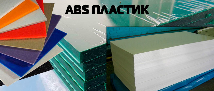 АБС - Пластик