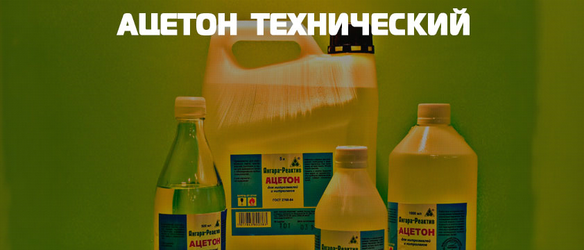 Ацетон технический