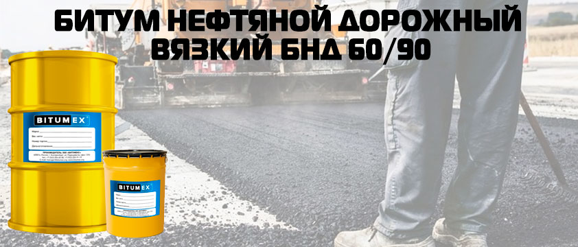 Битум нефтяной дорожный БНД 60/90