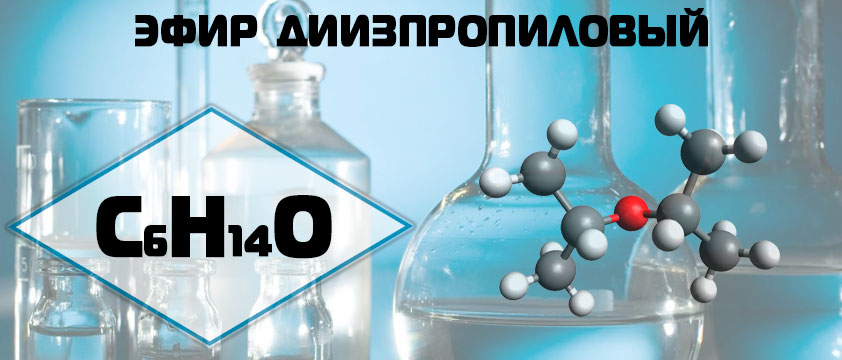 Эфир диизопропиловый