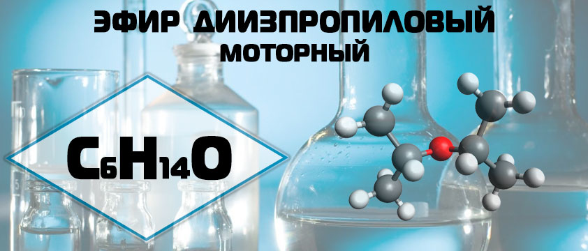 Эфир диизопропиловый моторный