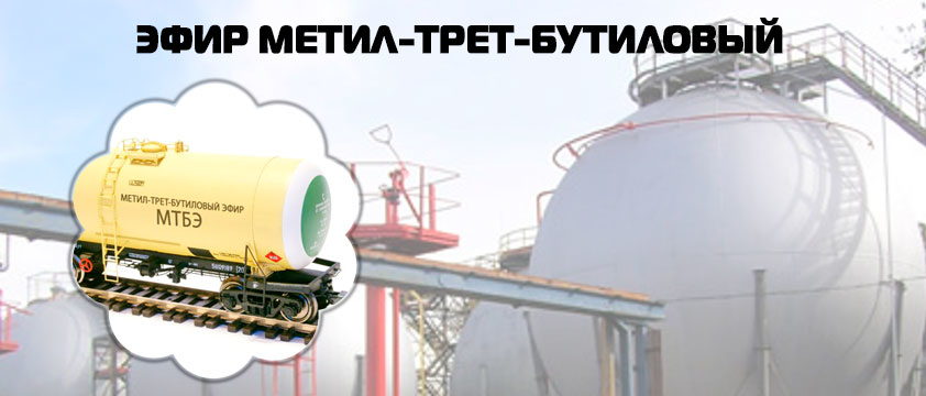 Эфир метил-­трет­-бутиловый (МТБЭ)