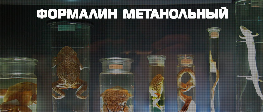 Формалин Метанольный