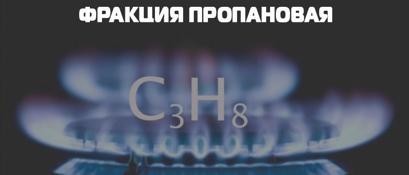 Фракция пропановая