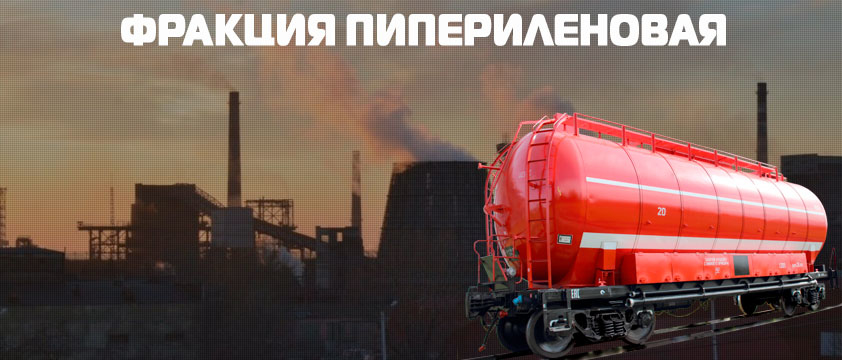 Фракция пипериленовая
