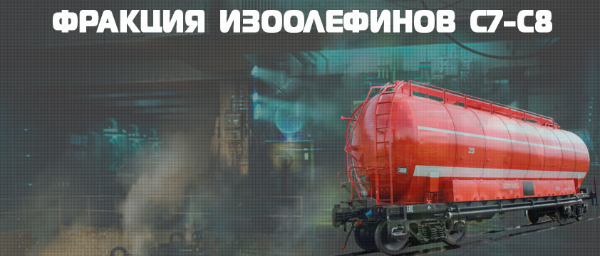 Фракция изоолефинов С7-С8