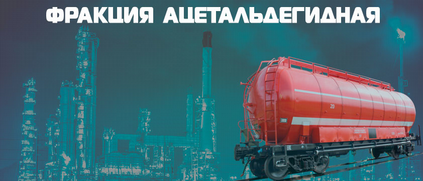 Фракция ацетальдегидная