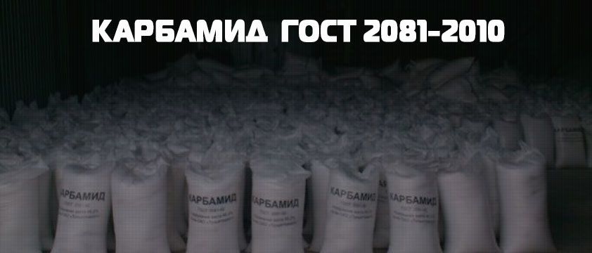 Карбамид ГОСТ 2081-2010