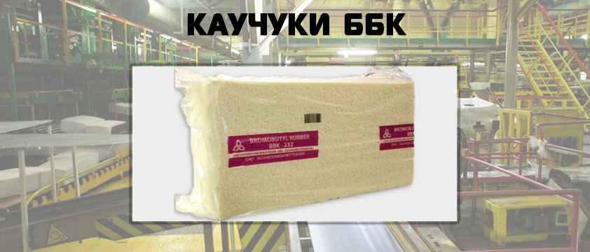 Каучуки ББК