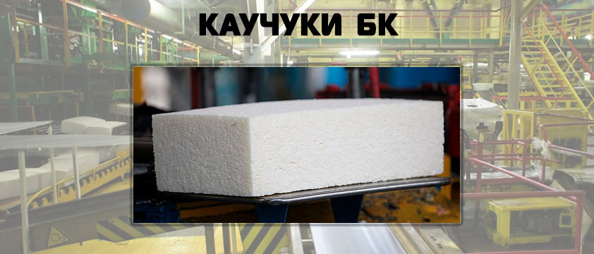 Каучуки БК