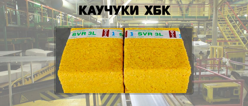 Каучуки ХБК