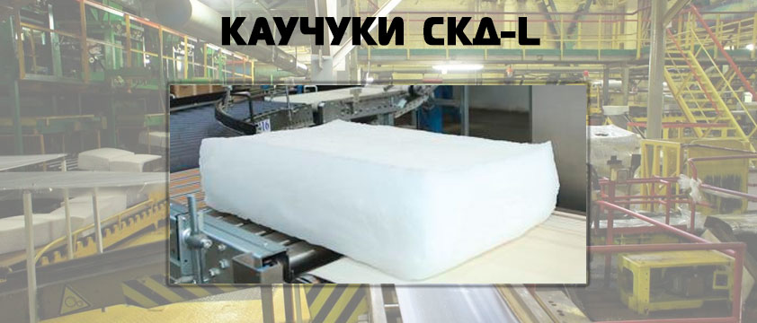 Каучуки СКД-L