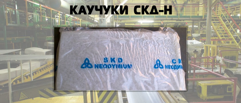 Каучуки СКД-Н