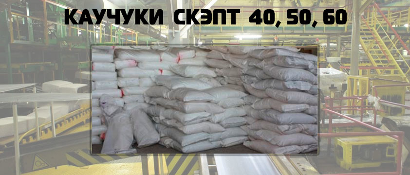 Каучуки СКЭПТ 40,50,60
