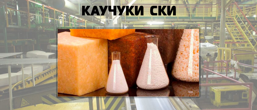 Каучуки СКИ
