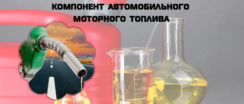 Компонент автомобильного моторного топлива КАТ-К