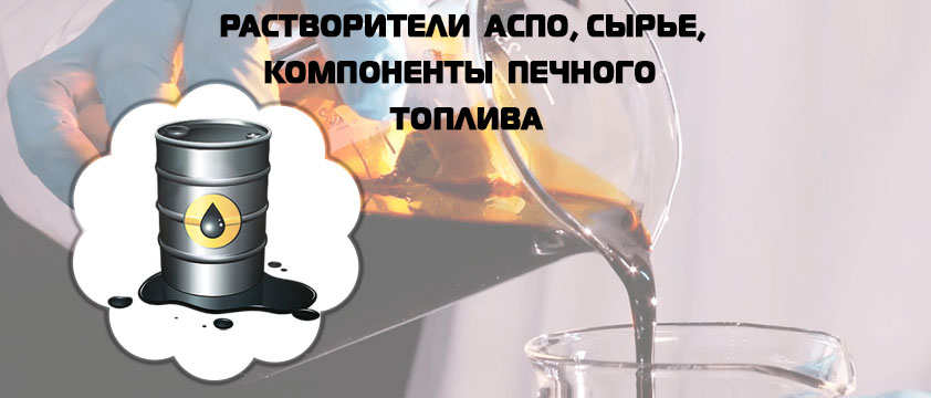 Растворители АСПО, компоненты печного топлива, сырье