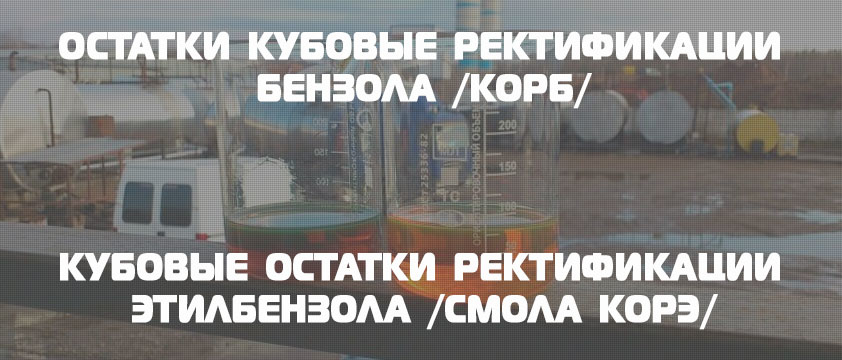 Смола КОРЭ и КОРБ