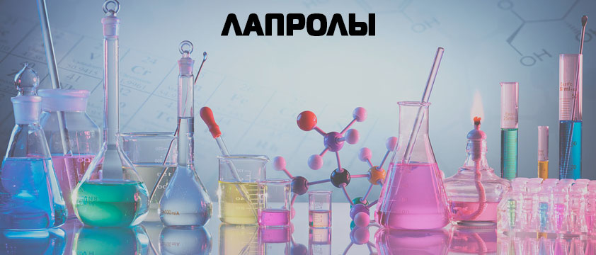 Лапролы