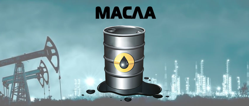 Масла