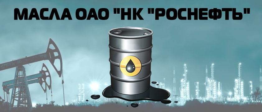 Масла ОАО НК РОСНЕФТЬ
