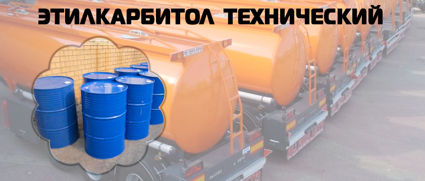Этилкарбитол технический