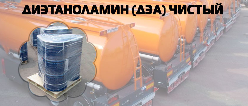 Диэтаноламин (ДЭА) чистый