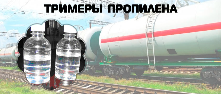 Тримеры пропилена