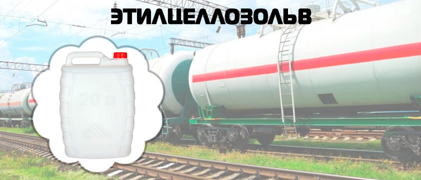 Этилцеллозольв