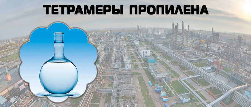 Тетрамеры пропилена