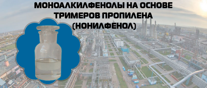 Моноалкилфенолы на основе тримеров пропилена