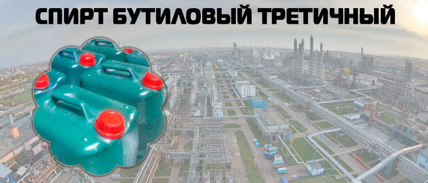 Спирт бутиловый третичный
