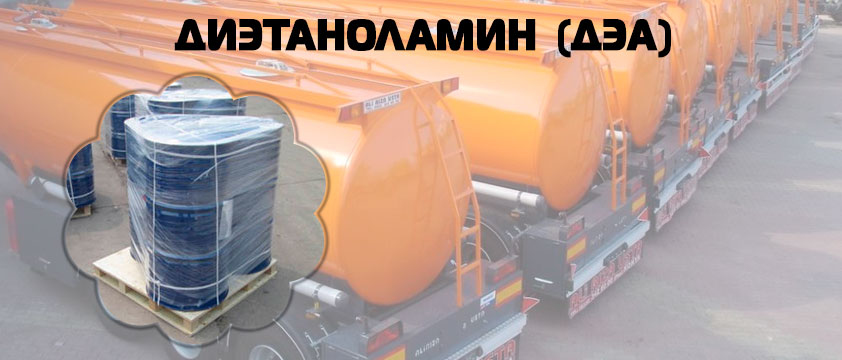 Диэтаноламин (ДЭА)