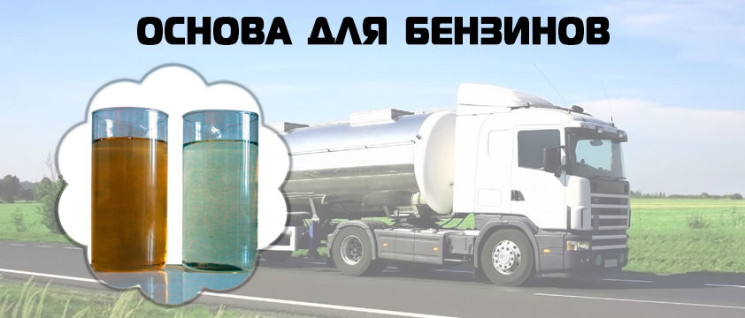 Основа для бензинов