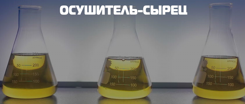 Осушитель-сырец