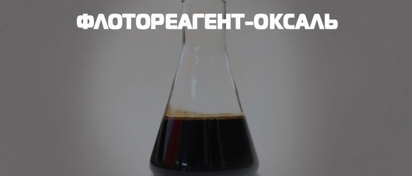 Флотореагент-Оксаль