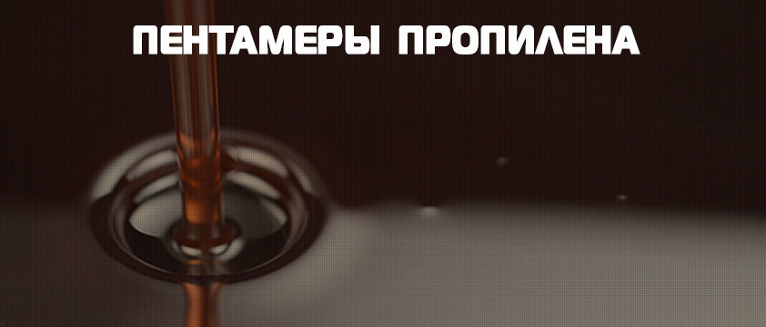 Пентамеры пропилена
