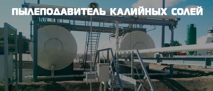Пылеподавитель калийных солей