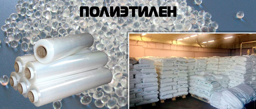 Полиэтилен