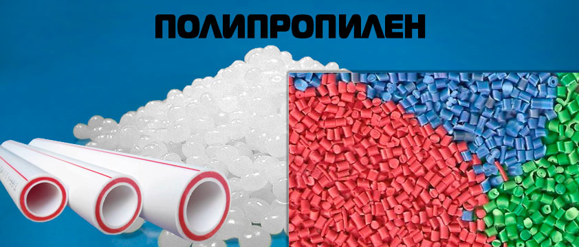 Полипропилен