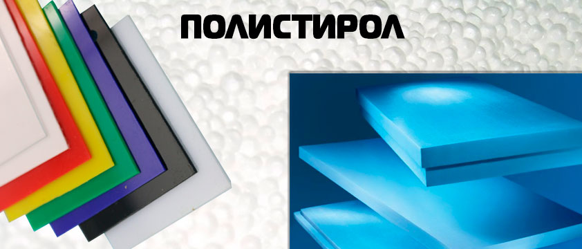 Полистирол