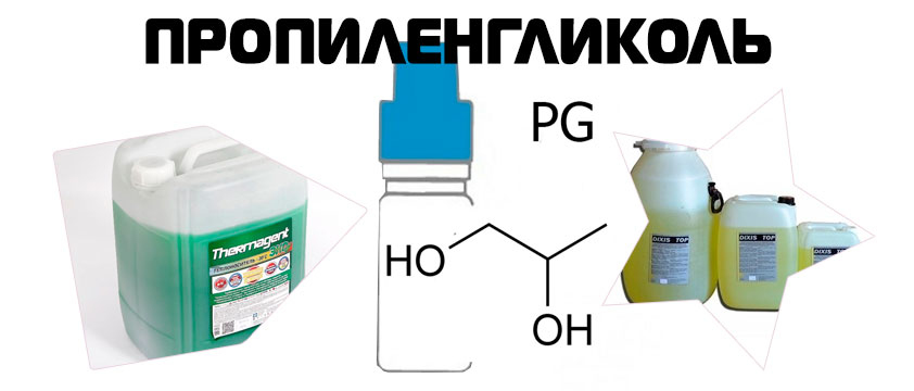 Пропиленгликоль