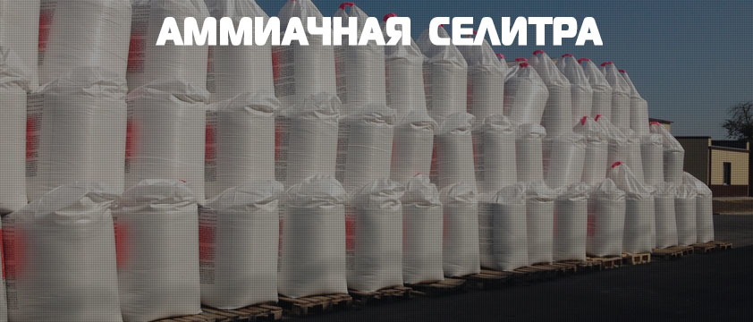 Аммиачная селитра ГОСТ 2-85
